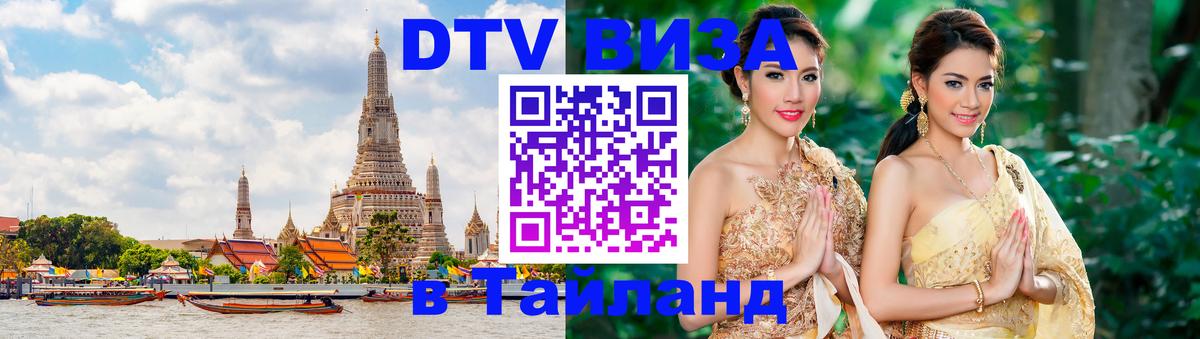 Купить DTV визу в Таиланд Ноябрьск 