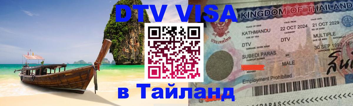 ДТВ VISA Тайланд для фрилансеров 
